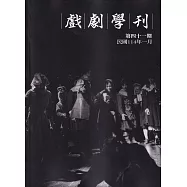 戲劇學刊第41期2025.01