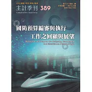 主計季刊第66卷2期NO.389(114/07)國防預算編審與執行 工作之回顧與展望