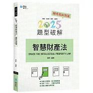智慧財產法題型破解(8版)