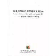 刑事政策與犯罪研究論文集(28)