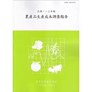 農產品生產成本調查報告113年