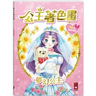 公主著色畫-夢幻公主：讓孩子盡情發揮創意與想像力
