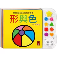 啟發幼兒腦力視覺音樂書-形與色*新版：專為0歲寶寶設計的感官音樂遊戲書