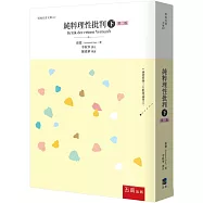 純粹理性批判(下)