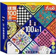 棋類100合1：創造多重遊戲體驗，玩法「棋」全，讓大朋友、小朋友一起同樂!