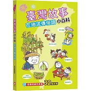 臺灣故事小百科：在地流傳俗語