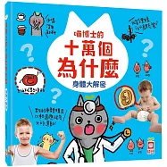 喵博士的十萬個為什麼《身體大探索》