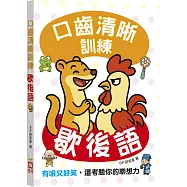 口齒清晰訓練：歇後語(附注音+漢語拼音)，有哏又好笑，還考驗你的聯想力