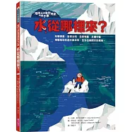 地球人與生存元素的大小事：水從哪裡來?：串聯地球的過去與未來，全方位揭開水的奧祕