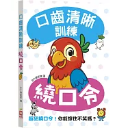口齒清晰訓練：繞口令(附注音+漢語拼音)，超狂繞口令!你能撐住不笑嗎?