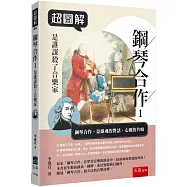 超圖解鋼琴合作1：是誰謀殺了音樂家