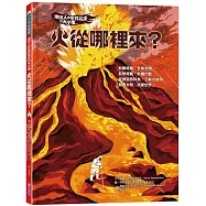 地球人與生存元素的大小事：火從哪裡來?：從神話到科技，了解火如何點燃文明、改變世界