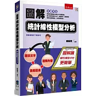 圖解統計線性模型分析