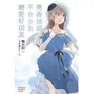 【套書】青春豬頭少年系列 1-15(完)