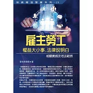 雇主勞工權益大小事，法律說明白：相關實務及司法範例