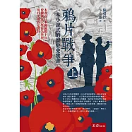 鴉片戰爭(上)：一本小說式的歷史史實書(第二版)