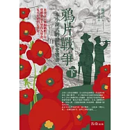 鴉片戰爭(下)：一本小說式的歷史史實書(第二版)