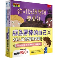 成為更棒的自己系列套書：SEL社會情緒素養(共3冊)