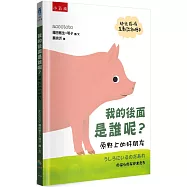 我的後面是誰呢?原野上的好朋友【幼兒猜一猜互動認知繪本】
