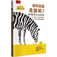 我的後面是誰呢?熱帶草原上的好朋友【幼兒猜一猜互動認知繪本】