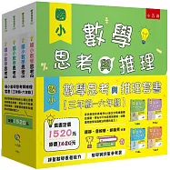 國小數學思考與推理套書【三年級~六年級】：提供教師家長每冊50道生活情境建構反應題，考私中不怕思考推理題，培養運用數學知識解決問題的能力!