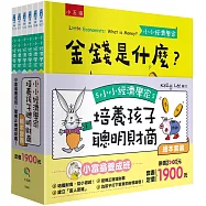 小小經濟學家培養孩子聰明財商繪本套書：小富翁養成班，建構正確理財觀!