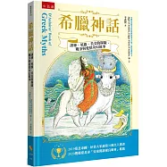 希臘神話 ：諸神、英雄、美女的探險、戰爭與愛情的奇幻故事