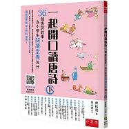 一起開口讀唐詩(下)--36個唐詩故事,為小學生閱讀素養加分