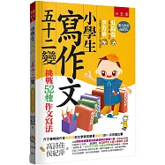 小學生寫作文五十二變：挑戰52種作文寫法