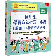國中生學習方法的第一本書【增加SEL社會情緒學習】：集結101個學霸讀書法、用90個學習密碼打造學習力，熟記學習情商語錄，你就贏了!