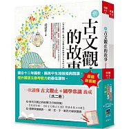 一次讀懂古文觀止+國學常識養成(共二冊)