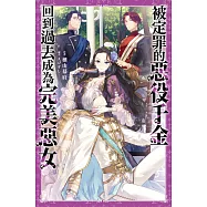 被定罪的惡役千金回到過去成為完美惡女(01)