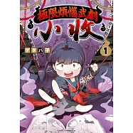 極限煩惱武劇小收(01)