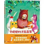 守規矩的才是贏家