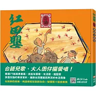 紅田嬰：台語傳統兒歌集(掃QR Code線上聽台語兒歌)