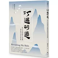 巧遇胡適︰從文本縫隙中重構胡適的思想面貌