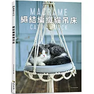 繩結編織貓吊床