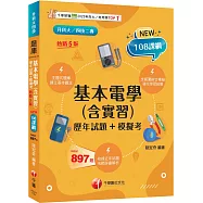 2026【根據108課綱編寫】基本電學(含實習)[歷年試題+模擬考](五版)(升科大四技)