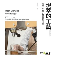 現萃的工藝：栽種、萃取、品飲的茶科學(2025年修訂版)