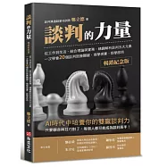 談判的力量【暢銷紀念版】：從工作到生活，結合理論與實務，精闢解析談判五大元素，一次學會20個談判致勝關鍵，現學現賣，即學即用