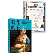 藝術的創作與祕密套書：《藝術是如何創作出來的》、《藝術的祕密》