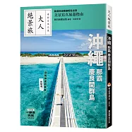 沖繩.那霸.慶良間群島