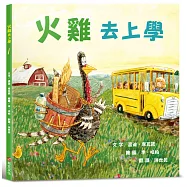 火雞去上學(讓人笑到噴淚的創意×超乎想像的驚喜結合，亞馬遜暢銷第一名《火雞的感恩節》同系列作品)
