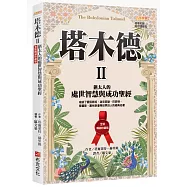 塔木德 II【全新暢銷珍藏版】：猶太人的處世智慧與成功聖經(成就了愛因斯坦、洛克菲勒、巴菲特、索羅斯、葛林斯潘等世界巨人的經典名著)