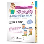 幼教老師不用數到3的秘密(全新修訂版)