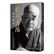 鈴木大拙禪學隨筆