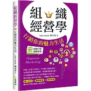 組織經營學：行銷你的魅力生活