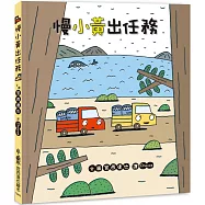 慢小黃出任務(二版)