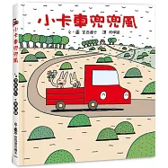 小卡車兜兜風 (四版)