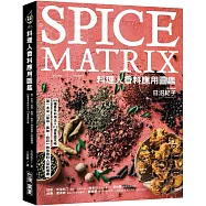 料理人香料應用圖鑑 ：第一本從「氣息、風味、色彩」教你香料入菜的專書‧89種香辛料用法×112道食譜攻略